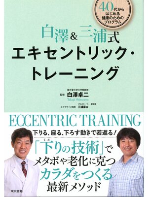 cover image of 白澤＆三浦式　エキセントリック・トレーニング